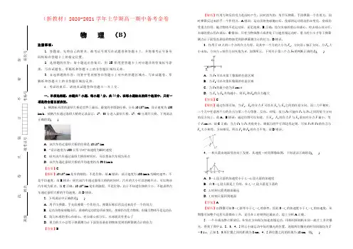 (新教材)2020-2021学年上学期高一期中备考金卷 物理(B卷)
