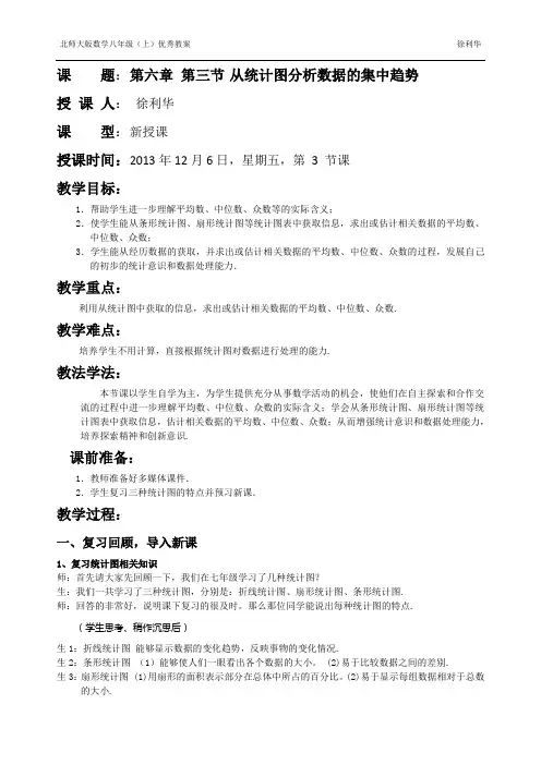 6.3从统计图分析数据的集中趋势   徐利华