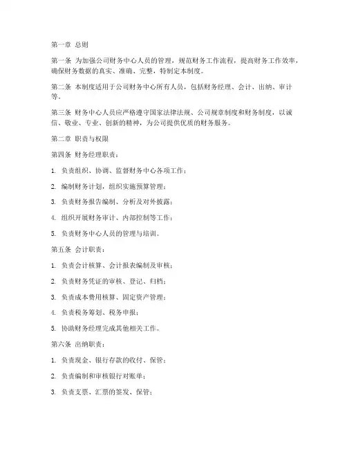 财务中心人员管理制度