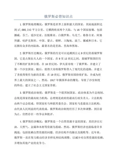 俄罗斯必背知识点