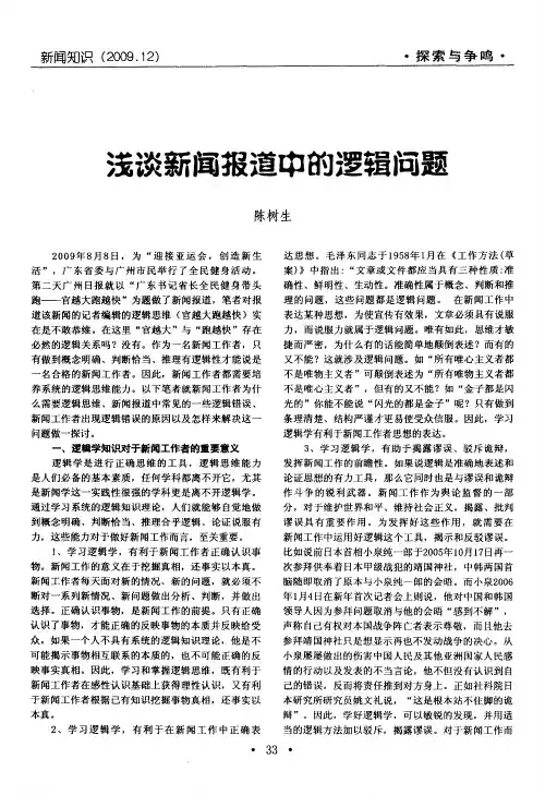 浅谈新闻报道中的逻辑问题