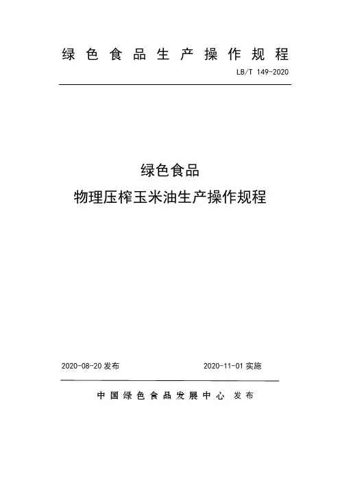 149 绿色食品物理压榨玉米油生产操作规程
