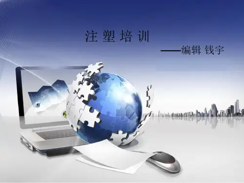注塑产品工艺 培训