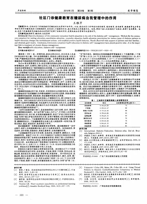社区门诊健康教育在糖尿病自我管理中的作用