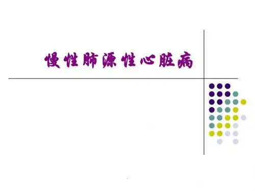 慢性肺源性心脏病PPT课件