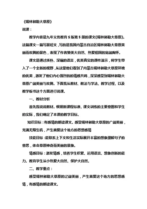 锡林郭勒大草原说课和教案