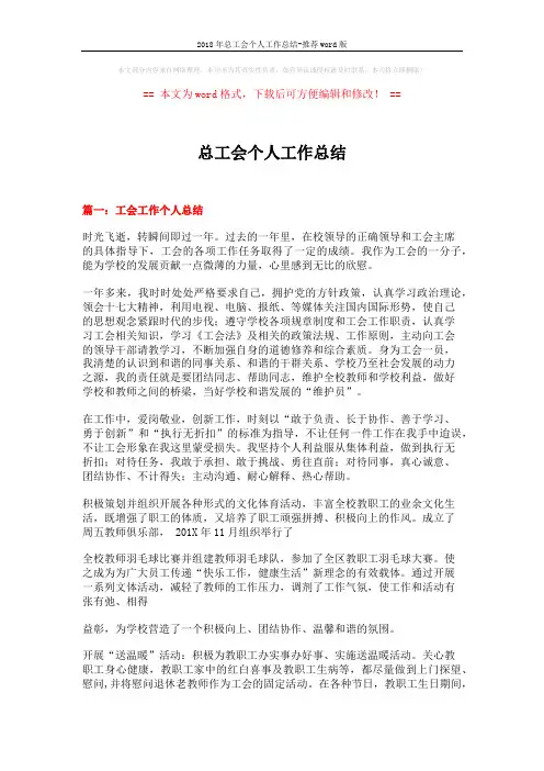 2018年总工会个人工作总结-推荐word版 (5页)