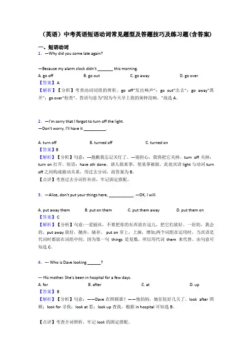 (英语)中考英语短语动词常见题型及答题技巧及练习题(含答案)