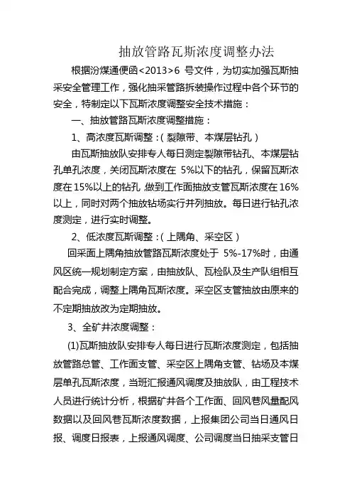 瓦斯浓度调整和抽采管路安装措施