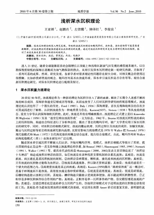 浅析深水沉积理论