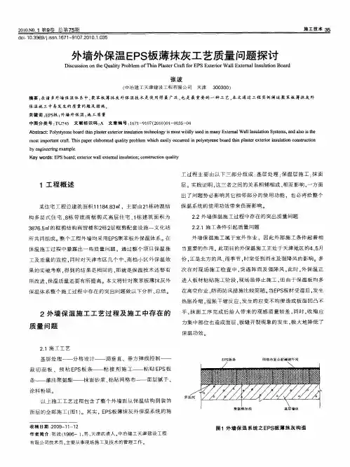 外墙外保温EPS板薄抹灰工艺质量问题探讨