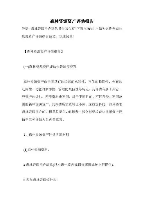 森林资源资产评估报告 2