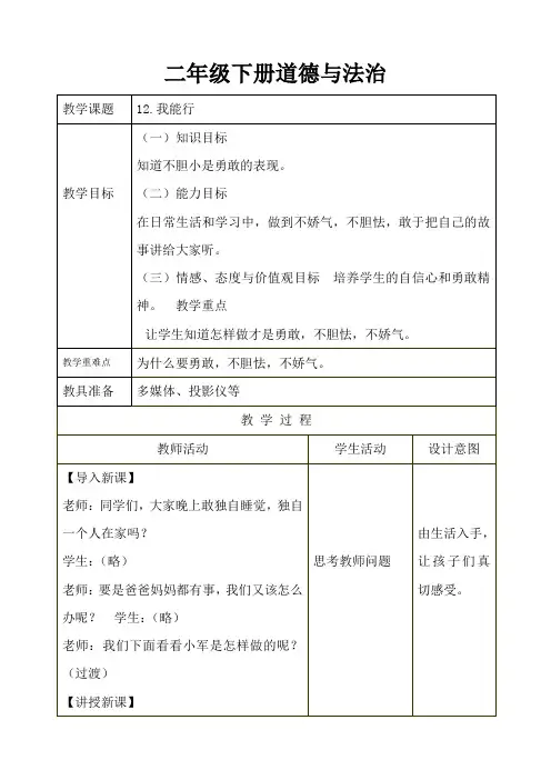 部编人教版二年级下册道德与法治《13.我能行》教案设计