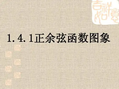 1.4.1正弦函数、余弦函数的图像
