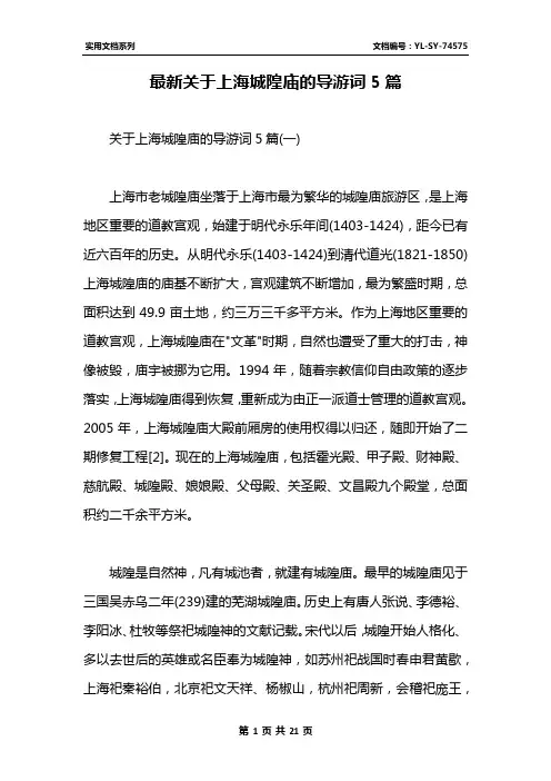 最新关于上海城隍庙的导游词5篇