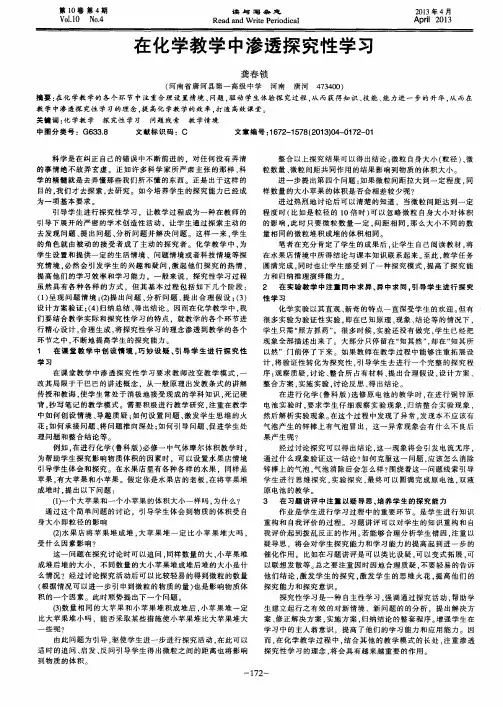 在化学教学中渗透探究性学习