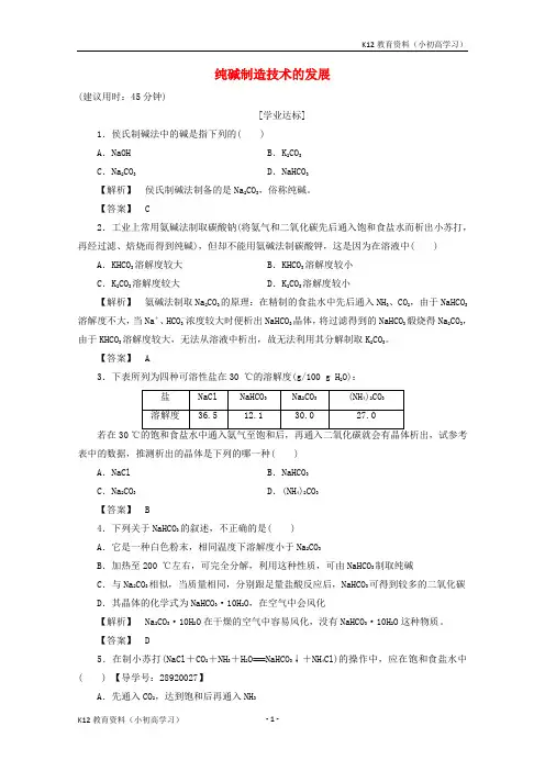 推荐K122017_2018学年高中化学主题2海水资源工业制碱课题3纯碱制造技术的发展作业鲁科版选修2