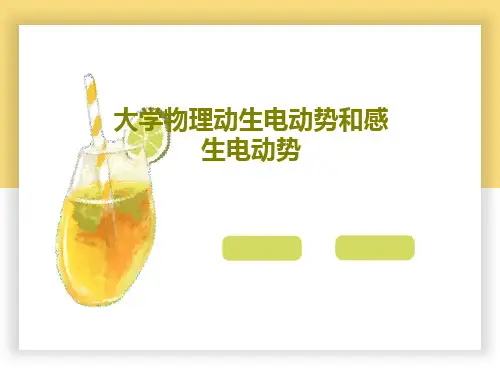 大学物理动生电动势和感生电动势共36页
