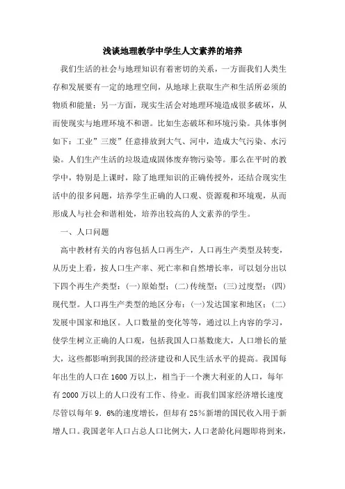 地理教学中学生人文素养培养论文