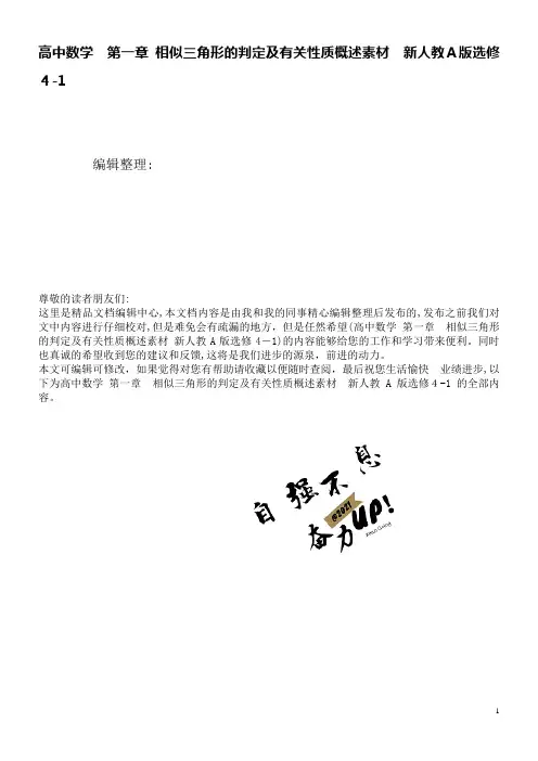高中数学第一章相似三角形的判定及有关性质概述素材新人教A版选修4-1(2021学年)