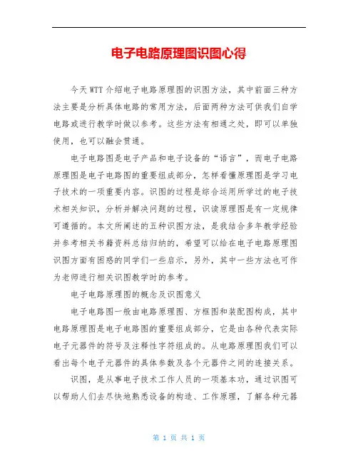 电子电路原理图识图心得