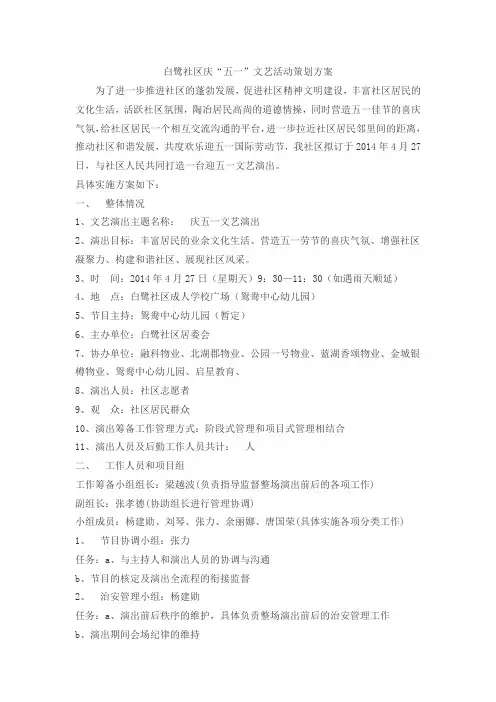 白鹭社区“五一”居民文艺活动策划方案