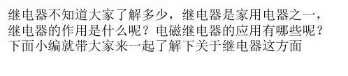 继电器应用与作用