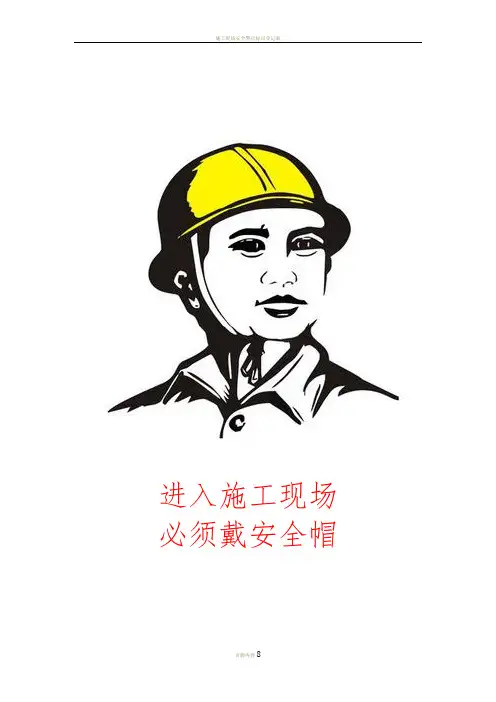 施工现场安全警示牌图文