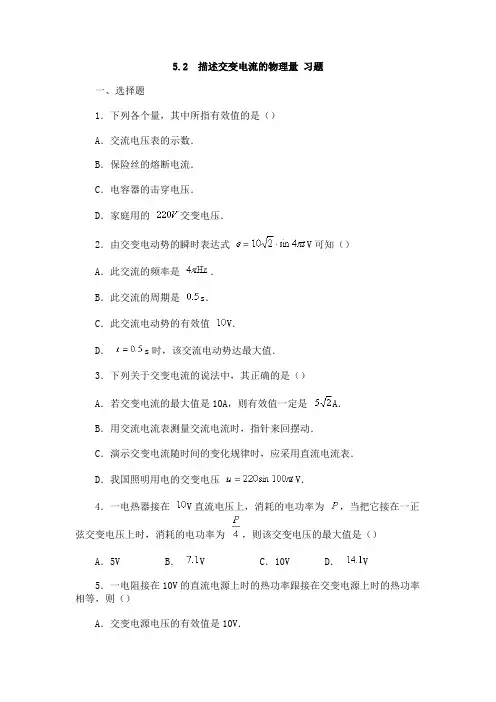 5.2 描述交变电流的物理量 习题