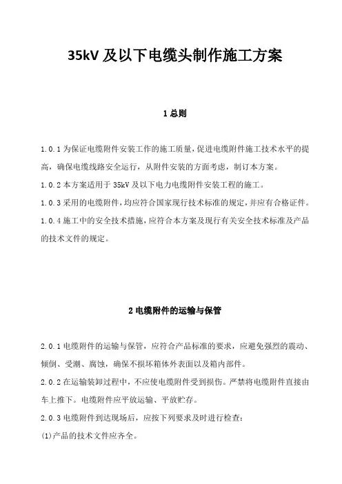 35kV及以下电缆头制作施工方案