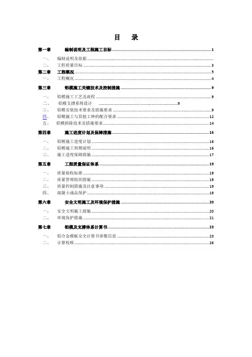铝合金模板施工方案