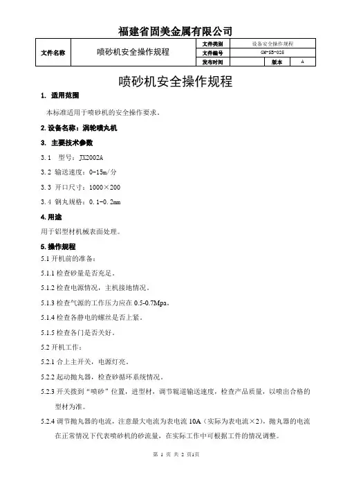 喷砂机安全操作规程GM-SB-025