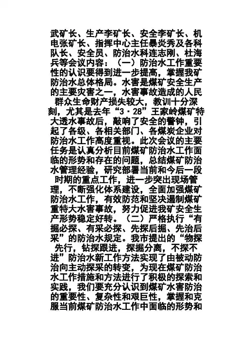 煤矿防治水工作会议记录