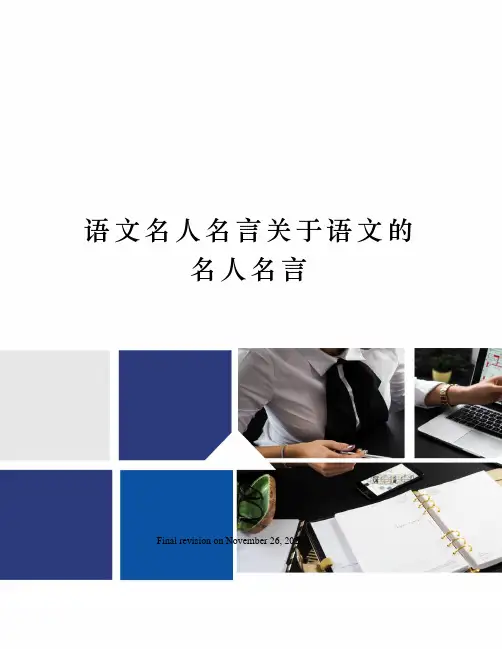 语文名人名言关于语文的名人名言