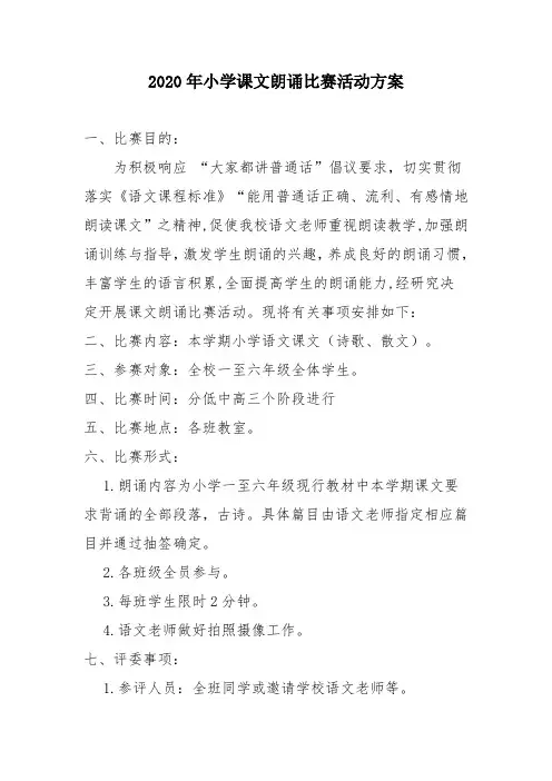 2020年小学课文朗诵比赛活动方案