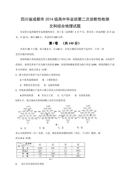 四川省成都市2017届高三第二次诊断性检测文科综合地理试题