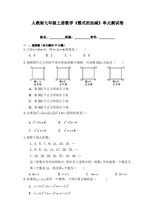 人教版七年级上册数学《整式的加减》单元测试卷(含答案)