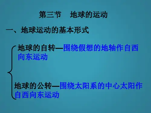 高中地理第三节地球的运动课件