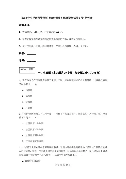 2020年中学教师资格证《综合素质》综合检测试卷D卷 附答案