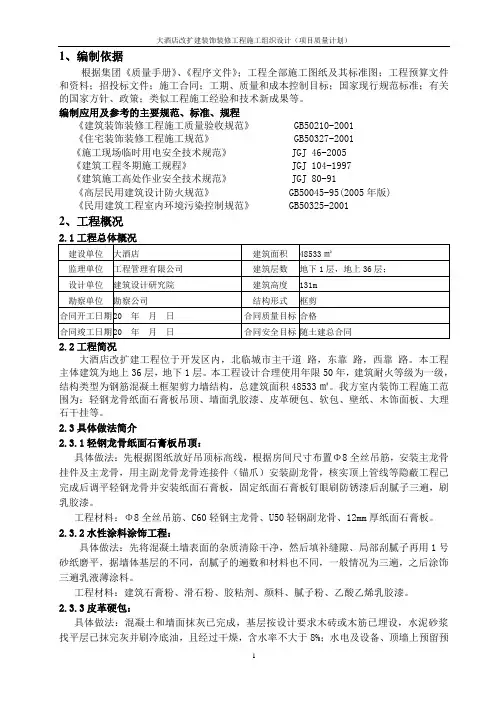 大酒店改扩建装饰装修工程施工组织设计(项目质量计划)