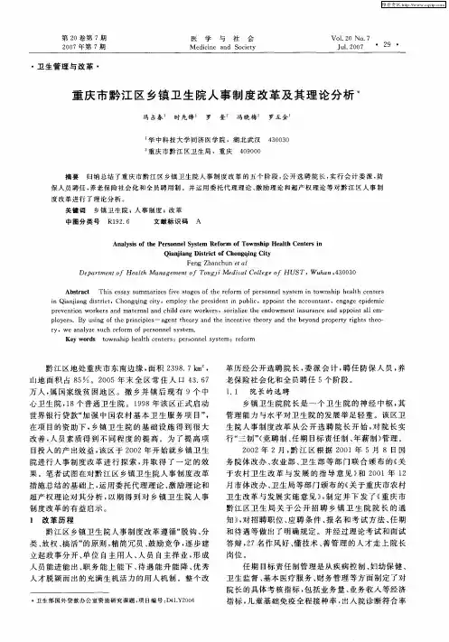 重庆市黔江区乡镇卫生院人事制度改革及其理论分析
