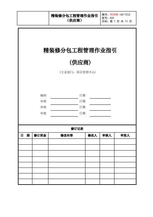 地产集团精装修分包工程管理作业指引(供