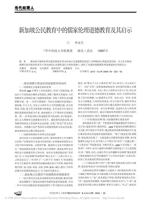 新加坡公民教育中的儒家伦理道德教育及其启示
