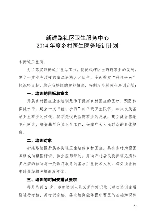2014年度乡村医生培训计划