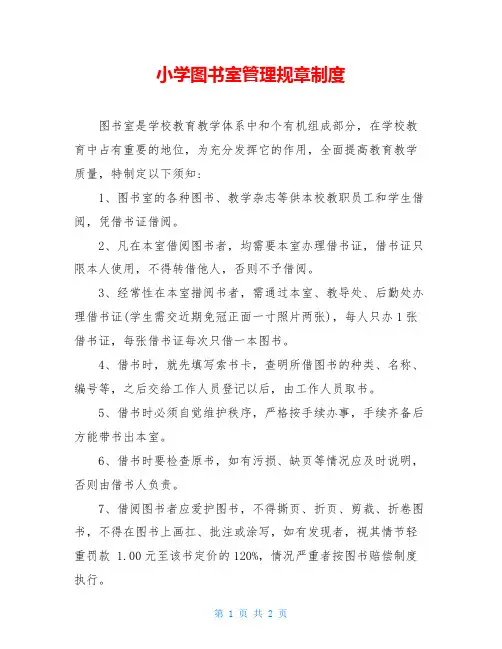 小学图书室管理规章制度