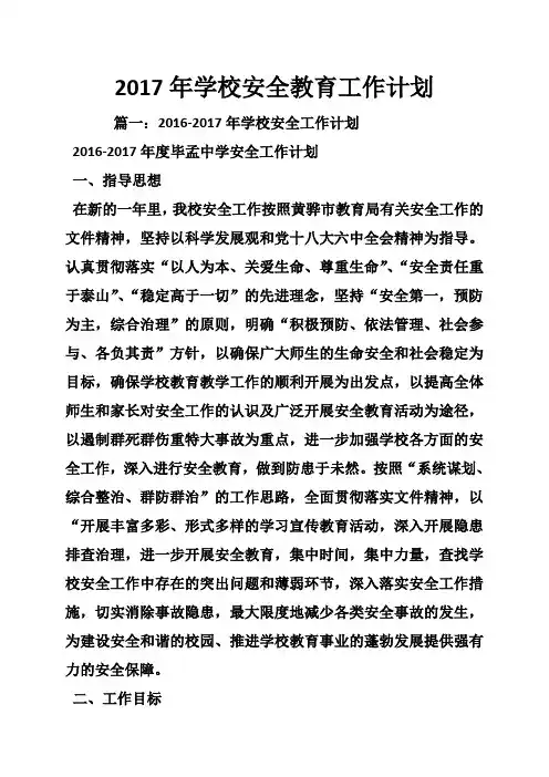 2017年学校安全教育工作计划
