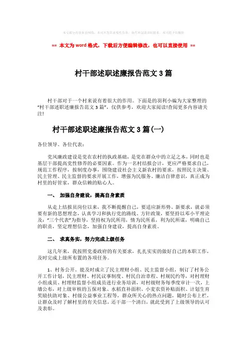 【精品】村干部述职述廉报告范文3篇-实用word文档 (6页)