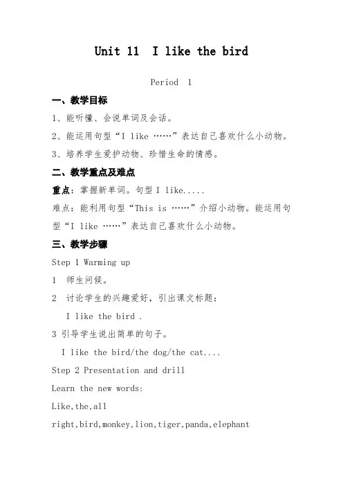 湘少版英语三年级上册Unit 11《I like the bird》word教案