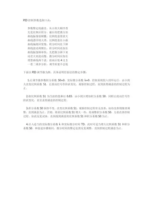 PID控制参数选取口诀