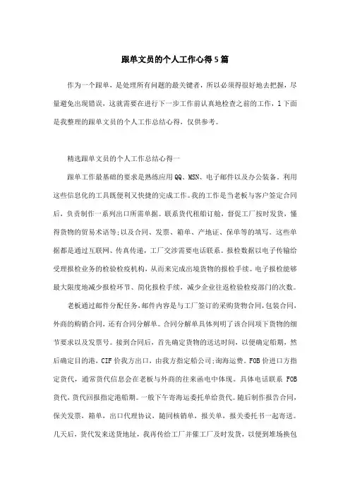 跟单文员的个人工作心得5篇